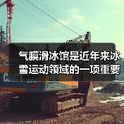 气膜滑冰馆是近年来冰雪运动领域的一项重要创新(图4) 气膜滑冰馆是近年来冰雪运动领域的一项重要创新(图4)