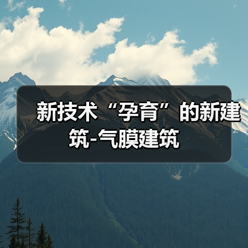 新技术“孕育”的新建筑-气膜建筑(图3) 新技术“孕育”的新建筑-气膜建筑(图3)