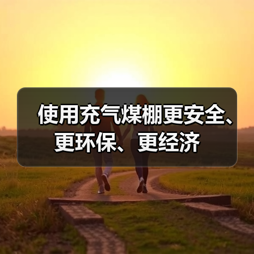 使用充气煤棚更安全、更环保、更经济 使用充气煤棚更安全、更环保、更经济