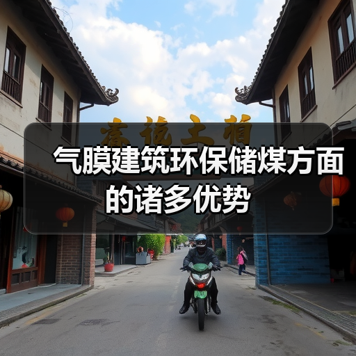 气膜建筑环保储煤方面的诸多优势 气膜建筑环保储煤方面的诸多优势