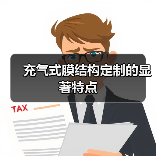 充气式膜结构定制的显著特点(图2) 充气式膜结构定制的显著特点(图2)