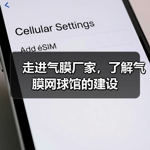 走进气膜厂家,了解气膜网球馆的建设(图3) 走进气膜厂家,了解气膜网球馆的建设(图3)