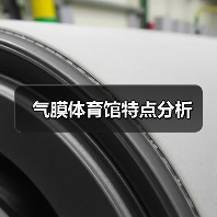 气膜体育馆特点分析(图2) 气膜体育馆特点分析(图2)