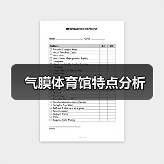 气膜体育馆特点分析(图4) 气膜体育馆特点分析(图4)