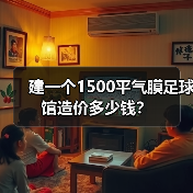 建一个1500平气膜足球馆造价多少钱?(图1) 建一个1500平气膜足球馆造价多少钱?(图1)