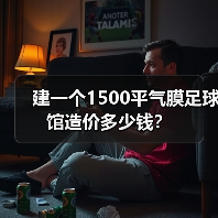 建一个1500平气膜足球馆造价多少钱?(图4) 建一个1500平气膜足球馆造价多少钱?(图4)