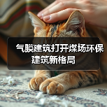 气膜建筑打开煤场环保建筑新格局(图1) 气膜建筑打开煤场环保建筑新格局(图1)