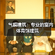 气膜建筑:专业的室内体育馆建筑(图1) 气膜建筑:专业的室内体育馆建筑(图1)