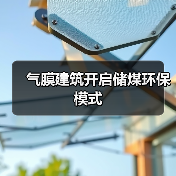 气膜建筑开启储煤环保模式(图1) 气膜建筑开启储煤环保模式(图1)