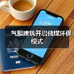气膜建筑开启储煤环保模式(图2) 气膜建筑开启储煤环保模式(图2)