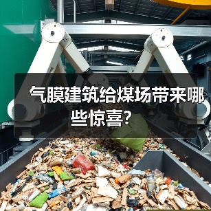 气膜建筑给煤场带来哪些惊喜?(图1) 气膜建筑给煤场带来哪些惊喜?(图1)