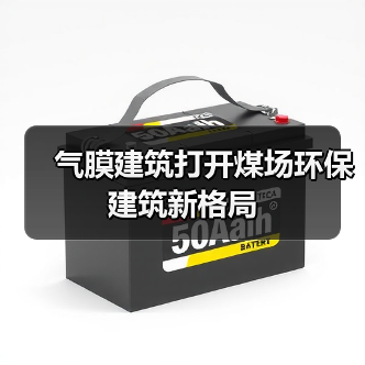 气膜建筑打开煤场环保建筑新格局(图4) 气膜建筑打开煤场环保建筑新格局(图4)