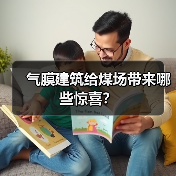 气膜建筑给煤场带来哪些惊喜?(图4) 气膜建筑给煤场带来哪些惊喜?(图4)