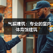 气膜建筑:专业的室内体育馆建筑(图4) 气膜建筑:专业的室内体育馆建筑(图4)