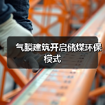 气膜建筑开启储煤环保模式(图3) 气膜建筑开启储煤环保模式(图3)