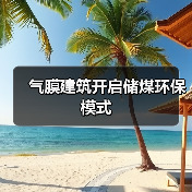 气膜建筑开启储煤环保模式(图4) 气膜建筑开启储煤环保模式(图4)