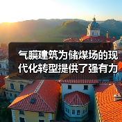 气膜建筑为储煤场的现代化转型提供了强有力的支撑(图3) 气膜建筑为储煤场的现代化转型提供了强有力的支撑(图3)