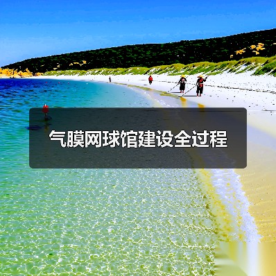 气膜网球馆建设全过程(图2) 气膜网球馆建设全过程(图2)