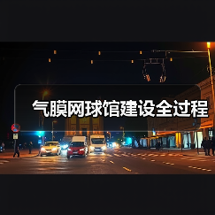 气膜网球馆建设全过程(图4) 气膜网球馆建设全过程(图4)
