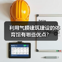 利用气膜建筑建设的体育馆有哪些优点?(图4) 利用气膜建筑建设的体育馆有哪些优点?(图4)