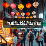 气膜篮球馆详细介绍(图4) 气膜篮球馆详细介绍(图4)
