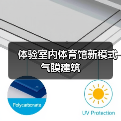 体验室内体育馆新模式-气膜建筑(图1) 体验室内体育馆新模式-气膜建筑(图1)