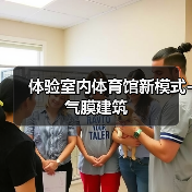 体验室内体育馆新模式-气膜建筑(图3) 体验室内体育馆新模式-气膜建筑(图3)