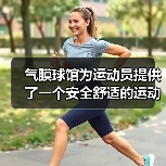 气膜球馆为运动员提供了一个安全舒适的运动环境(图2) 气膜球馆为运动员提供了一个安全舒适的运动环境(图2)