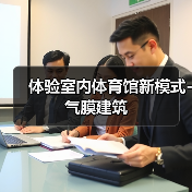 体验室内体育馆新模式-气膜建筑(图4) 体验室内体育馆新模式-气膜建筑(图4)