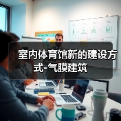 室内体育馆新的建设方式-气膜建筑(图1) 室内体育馆新的建设方式-气膜建筑(图1)