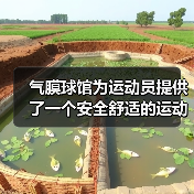 气膜球馆为运动员提供了一个安全舒适的运动环境(图3) 气膜球馆为运动员提供了一个安全舒适的运动环境(图3)