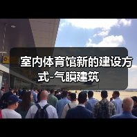 室内体育馆新的建设方式-气膜建筑(图3) 室内体育馆新的建设方式-气膜建筑(图3)