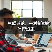 气膜球馆,一种新型的体育设施(图3) 气膜球馆,一种新型的体育设施(图3)