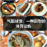 气膜球馆,一种新型的体育设施(图2) 气膜球馆,一种新型的体育设施(图2)