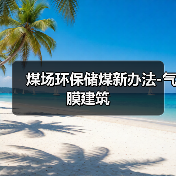 煤场环保储煤新办法-气膜建筑(图2) 煤场环保储煤新办法-气膜建筑(图2)