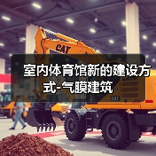 室内体育馆新的建设方式-气膜建筑(图4) 室内体育馆新的建设方式-气膜建筑(图4)