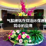气膜建筑在煤场环保建筑中的应用(图1) 气膜建筑在煤场环保建筑中的应用(图1)