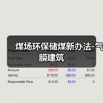 煤场环保储煤新办法-气膜建筑(图4) 煤场环保储煤新办法-气膜建筑(图4)