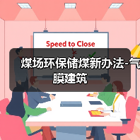 煤场环保储煤新办法-气膜建筑(图3) 煤场环保储煤新办法-气膜建筑(图3)