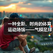 一种全新、时尚的体育运动场馆——气膜足球馆(图1) 一种全新、时尚的体育运动场馆——气膜足球馆(图1)