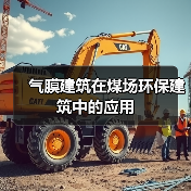 气膜建筑在煤场环保建筑中的应用(图2) 气膜建筑在煤场环保建筑中的应用(图2)
