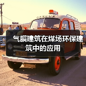 气膜建筑在煤场环保建筑中的应用(图3) 气膜建筑在煤场环保建筑中的应用(图3)