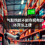 气膜馆能不能在现有的体育场上建(图1) 气膜馆能不能在现有的体育场上建(图1)