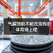 气膜馆能不能在现有的体育场上建(图2) 气膜馆能不能在现有的体育场上建(图2)