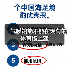 气膜馆能不能在现有的体育场上建(图3) 气膜馆能不能在现有的体育场上建(图3)