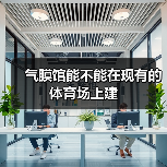 气膜馆能不能在现有的体育场上建(图4) 气膜馆能不能在现有的体育场上建(图4)