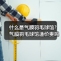 什么是气膜羽毛球馆?气膜羽毛球馆造价贵吗?(图1) 什么是气膜羽毛球馆?气膜羽毛球馆造价贵吗?(图1)