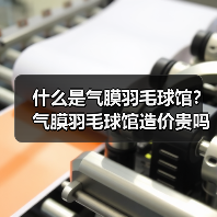 什么是气膜羽毛球馆?气膜羽毛球馆造价贵吗?(图2) 什么是气膜羽毛球馆?气膜羽毛球馆造价贵吗?(图2)