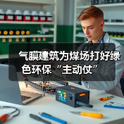 气膜建筑为煤场打好绿色环保“主动仗”(图1) 气膜建筑为煤场打好绿色环保“主动仗”(图1)