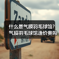 什么是气膜羽毛球馆?气膜羽毛球馆造价贵吗?(图3) 什么是气膜羽毛球馆?气膜羽毛球馆造价贵吗?(图3)